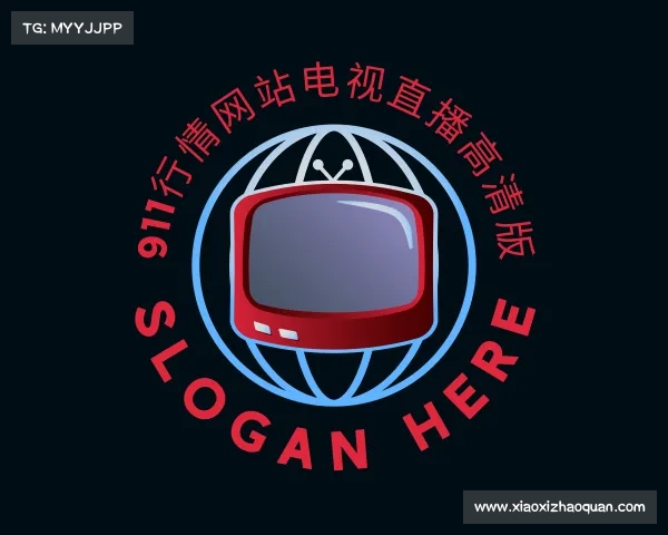 关于911行情网站电视直播高清版入口